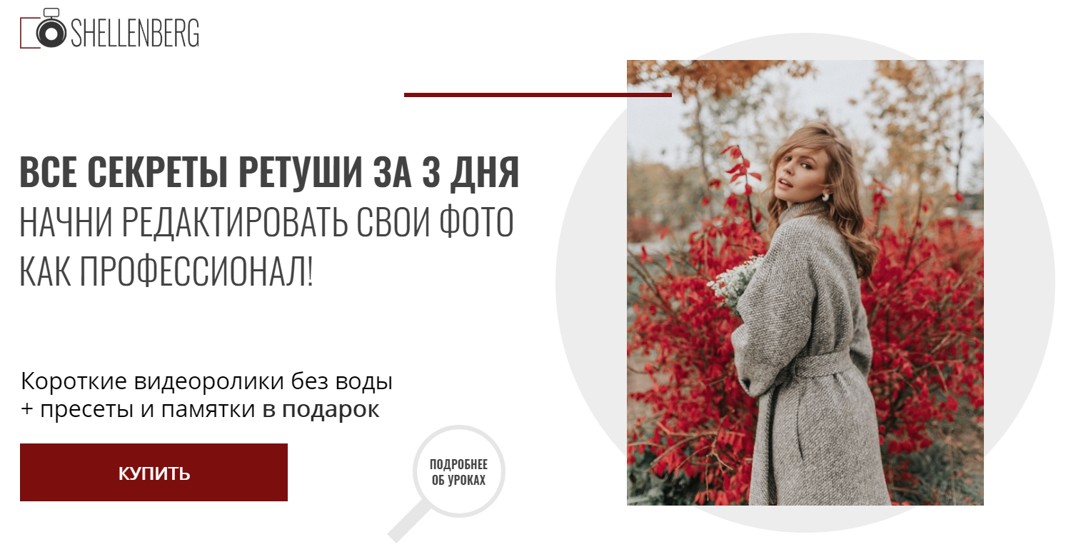 [Виктория Шелленберг] Все секреты ретуши за 3 дня _0.png